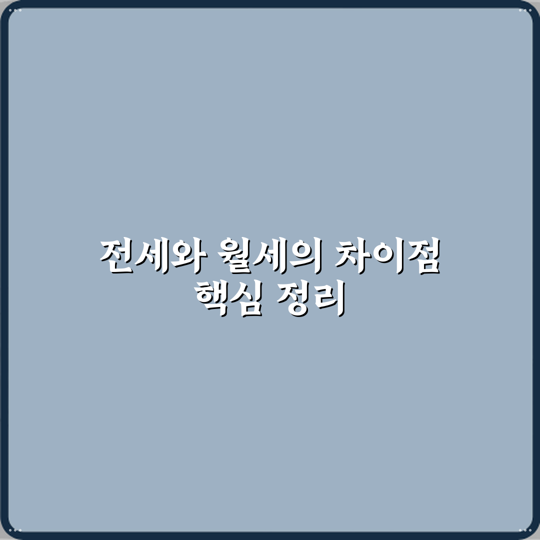 부동산 전세 뜻 월세와 구조적으로 다른 점 심층분석 7가지 핵심