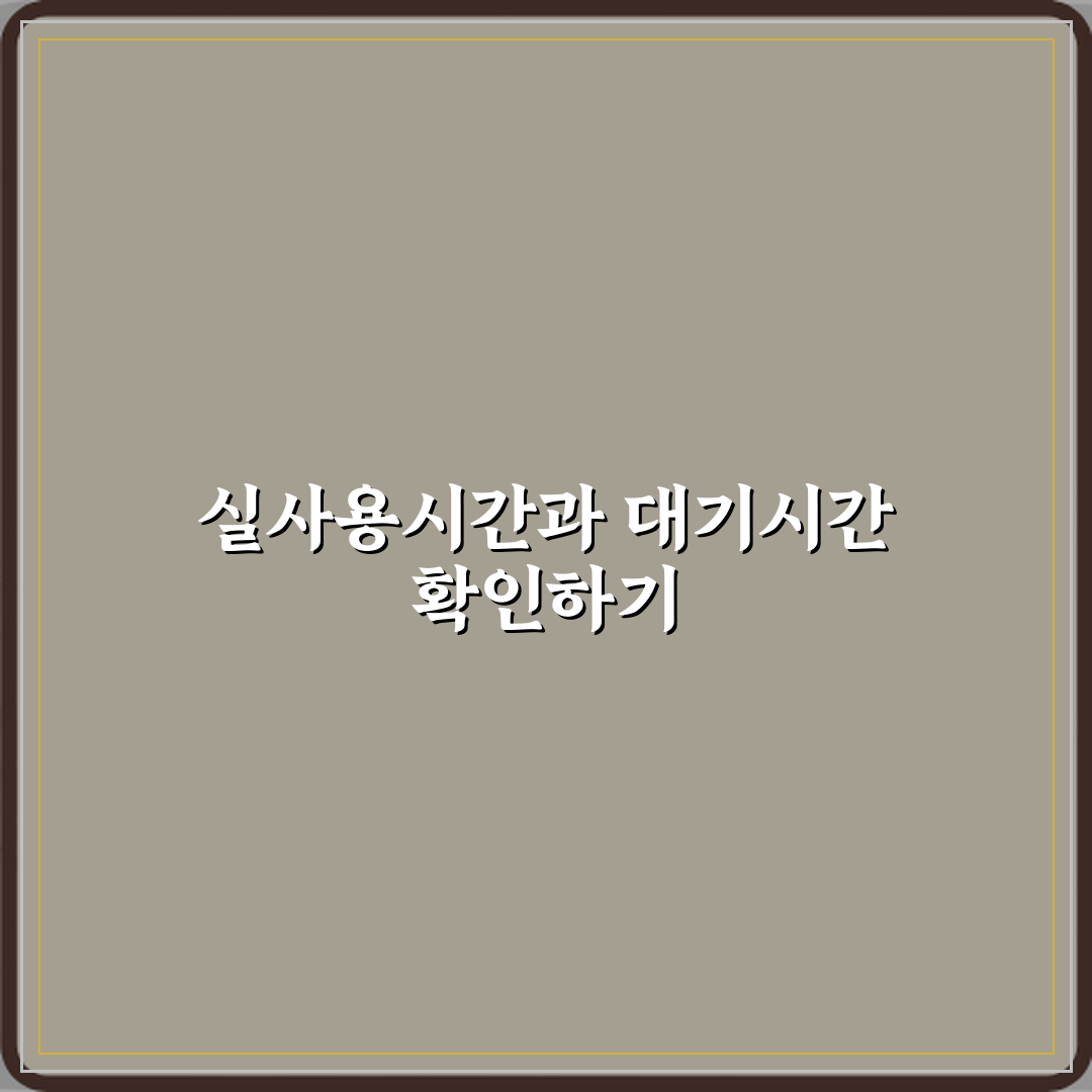 실사용시간과 대기시간 차이 심층분석 7가지 핵심포인트