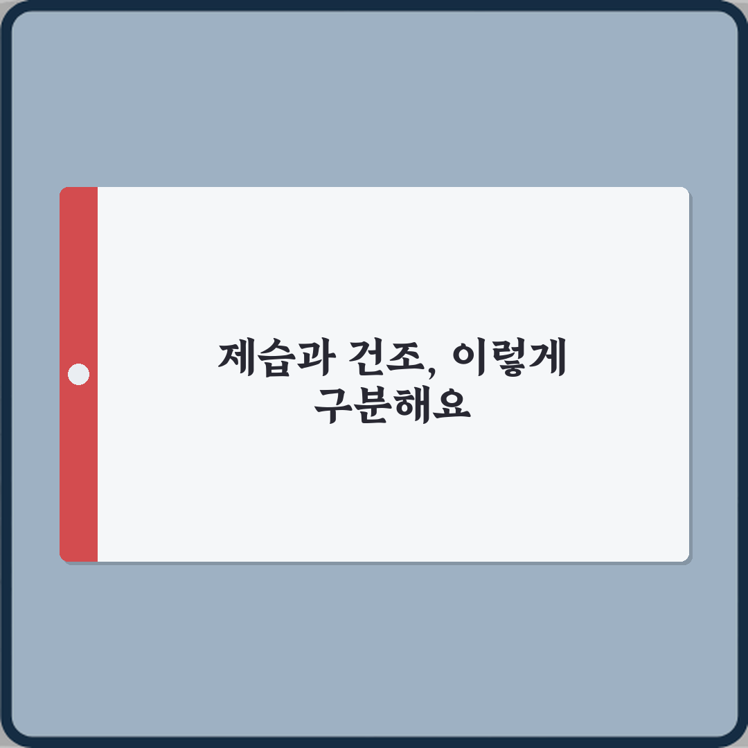 제습과 건조 차이 꿀팁 공유해줄게 친구야