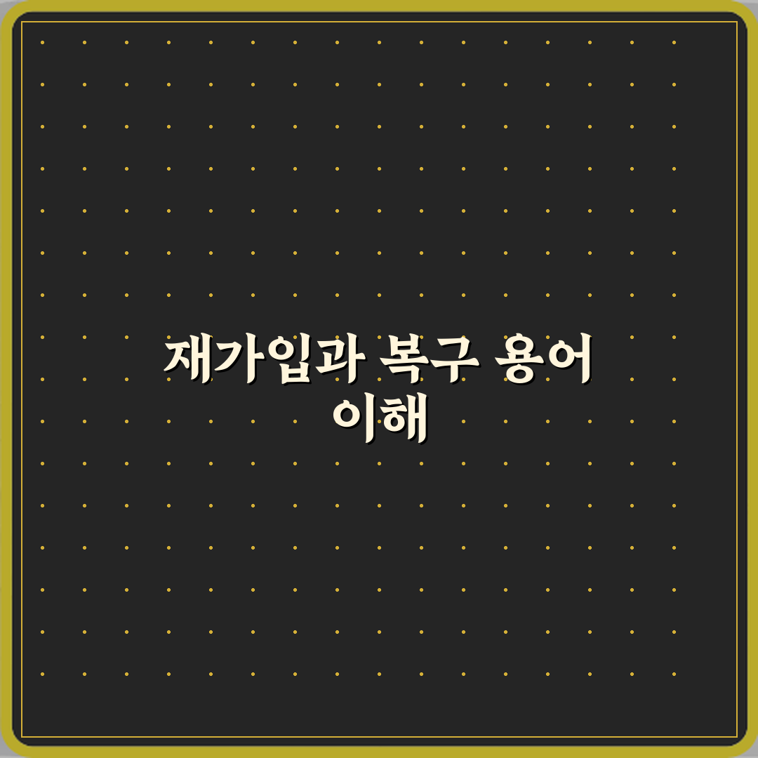 ‘재가입’과 ‘복구’ 계정 문제 발생 시 용어 정리 체험기, 직접 써보니 도움됐어요