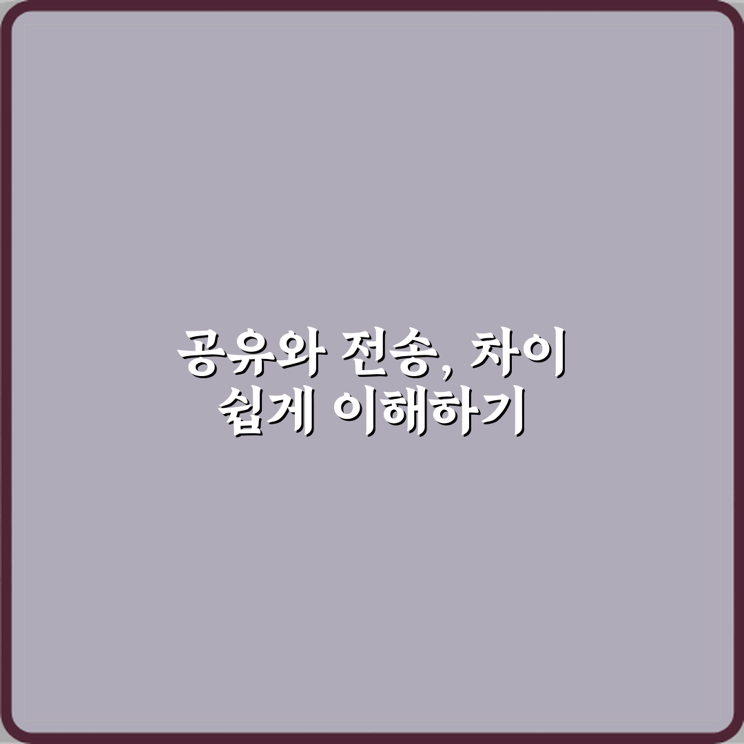 ‘공유’와 ‘전송’ 파일 보낼 때 차이점 정리 꿀팁 알려드려요