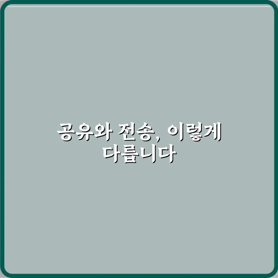 ‘공유’와 ‘전송’ 파일 보낼 때 차이점 정리 꿀팁 알려드려요