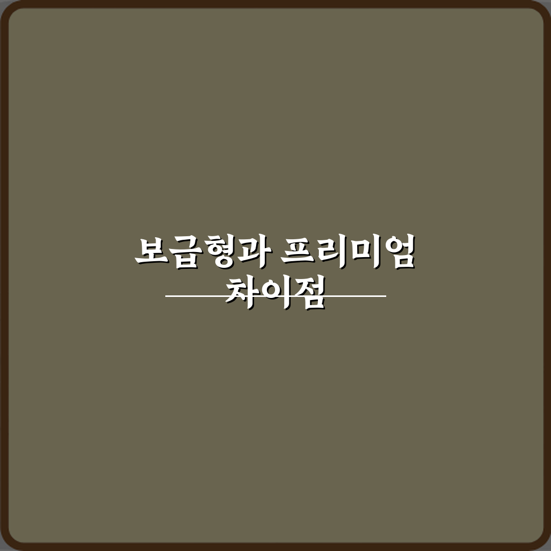 보급형과 프리미엄 차이 꿀팁 공유할게요 친구야