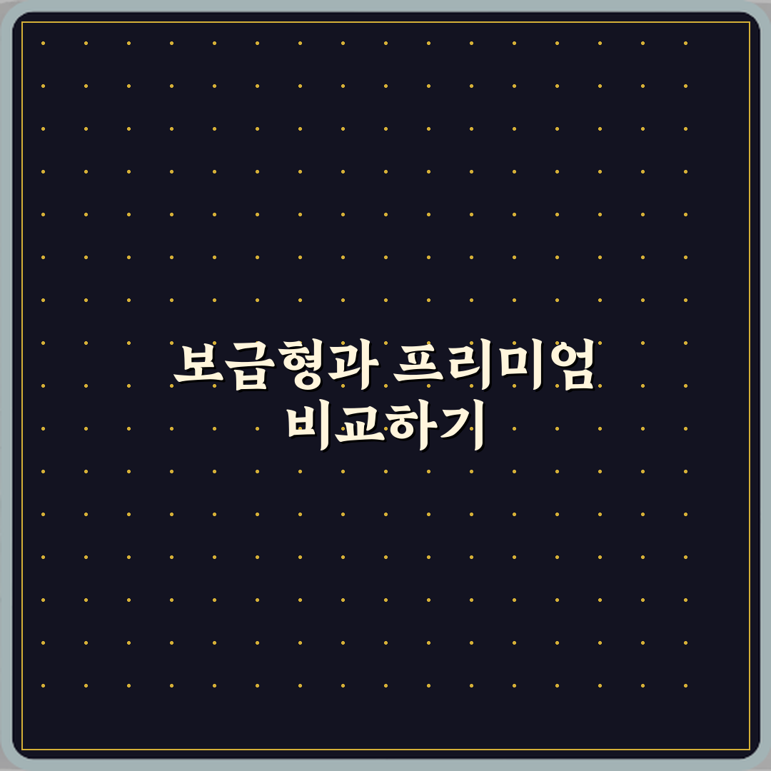 보급형과 프리미엄 차이 꿀팁 공유할게요 친구야