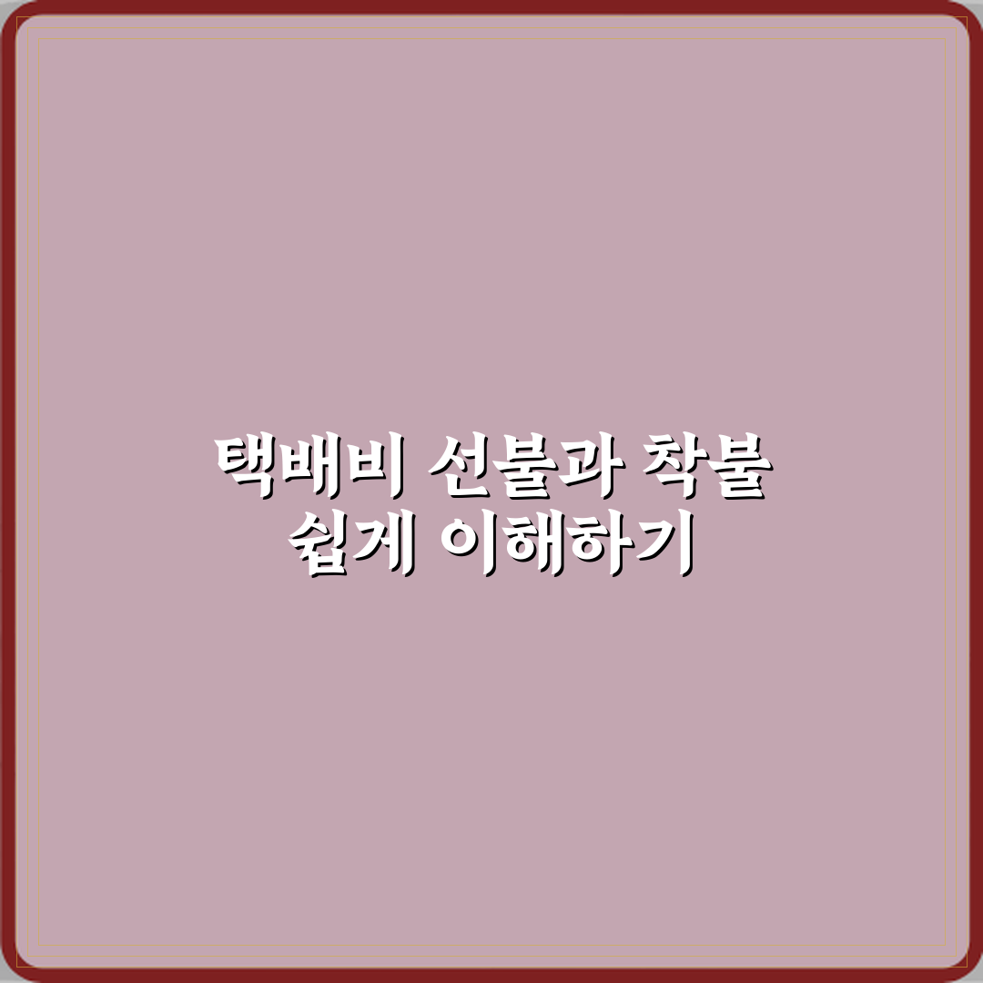 택배비 선불과 착불 차이 뜻 설명 꿀팁 알려드려요 쉽게 이해해요