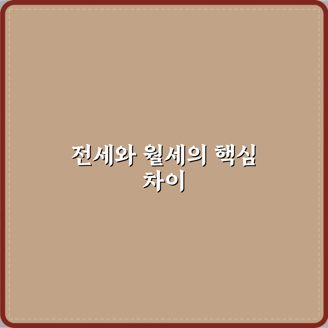 부동산 전세 뜻 월세와 구조적으로 다른 점 심층분석 7가지 핵심