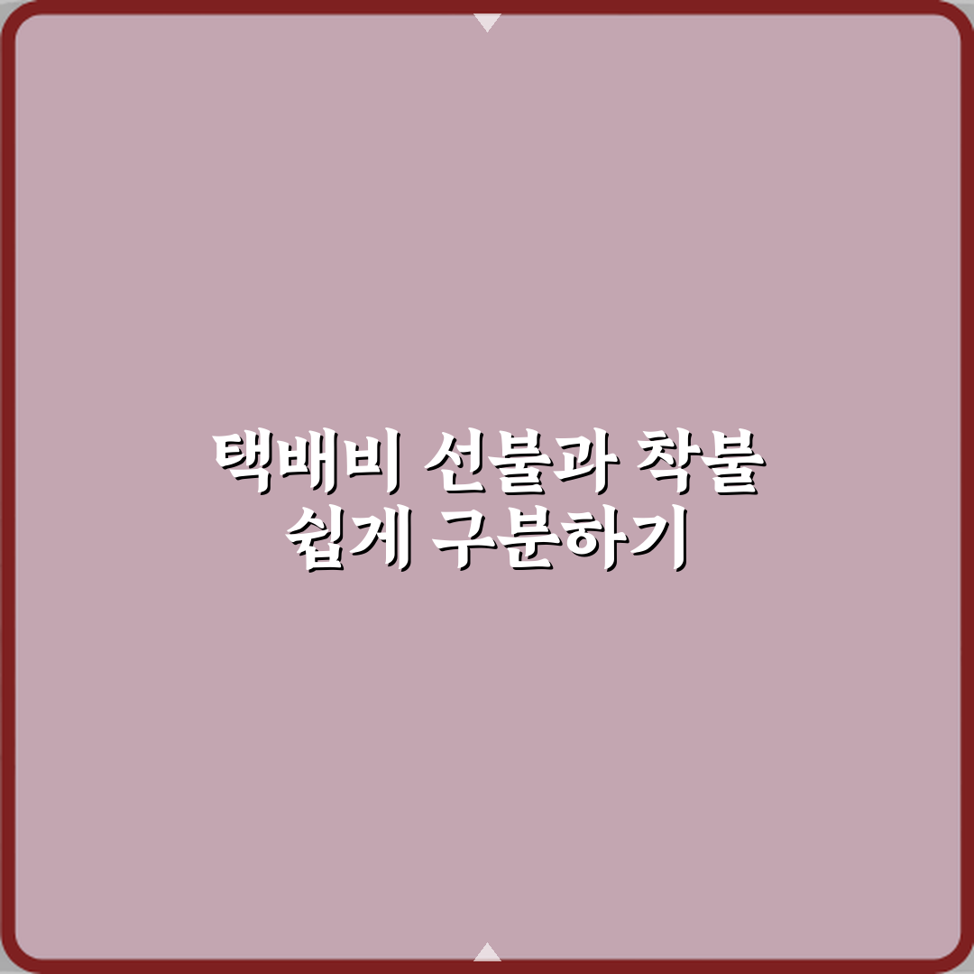 택배비 선불과 착불 차이 뜻 설명 꿀팁 알려드려요 쉽게 이해해요