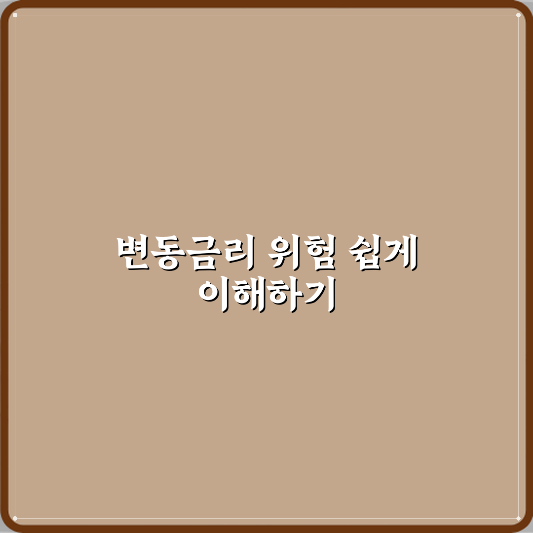 변동금리 뜻 금리 오를 때 위험한 이유 꿀팁 알려드려요 친구처럼 쉽게 설명해요