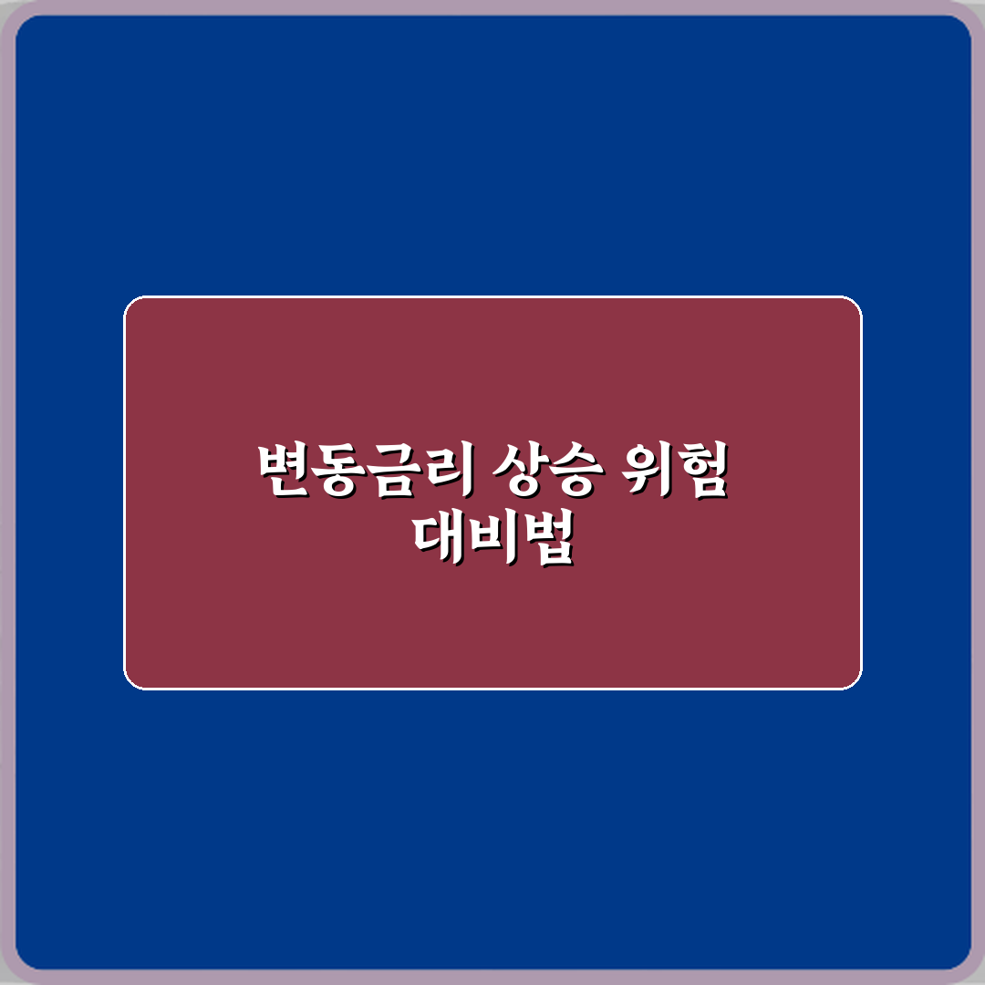 변동금리 뜻 금리 오를 때 위험한 이유 꿀팁 알려드려요 친구처럼 쉽게 설명해요