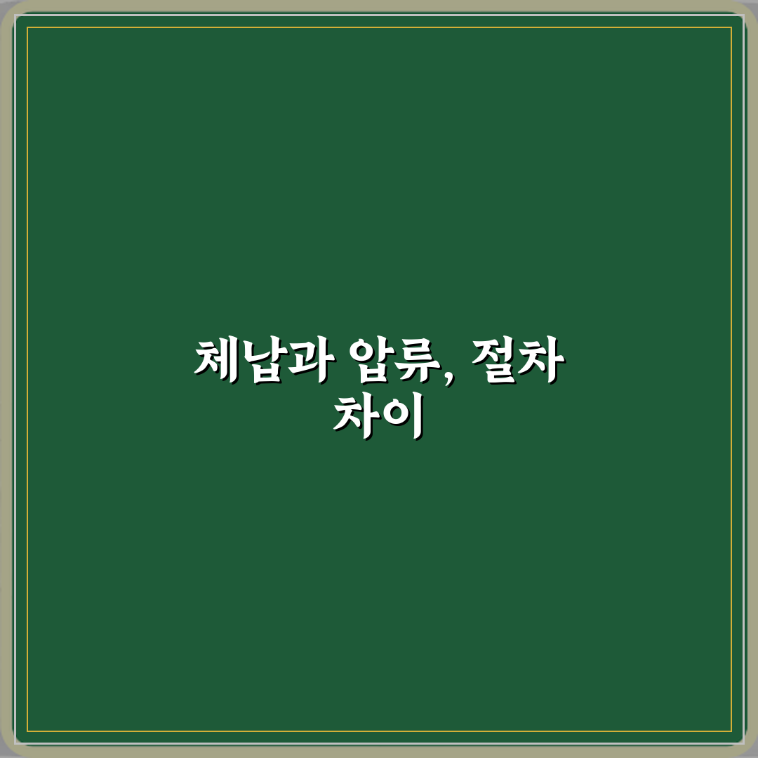 체납과 압류 차이 행정 절차 비교 꿀팁 공유해요 친구야