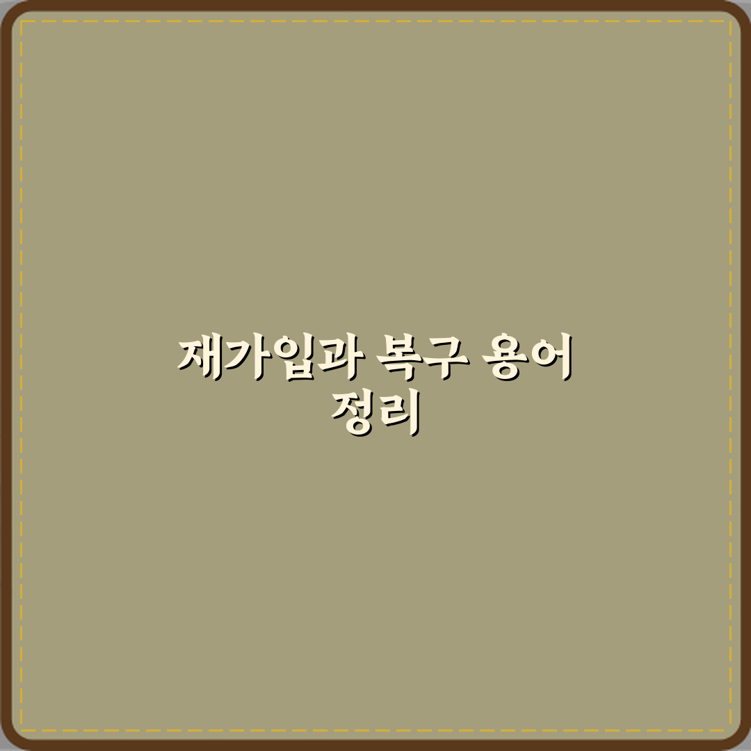 ‘재가입’과 ‘복구’ 계정 문제 발생 시 용어 정리 체험기, 직접 써보니 도움됐어요
