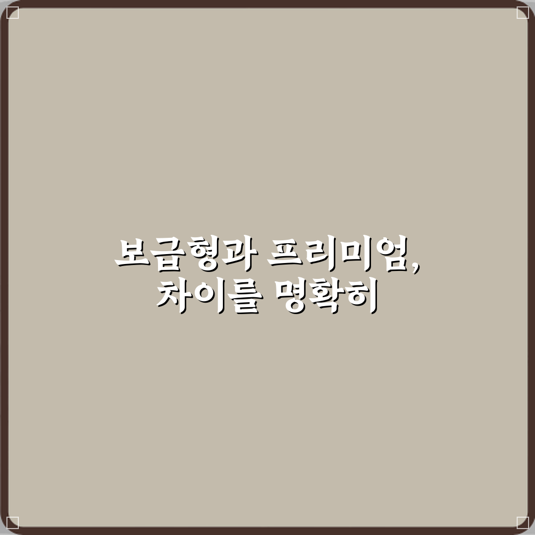 보급형과 프리미엄 차이 꿀팁 공유할게요 친구야