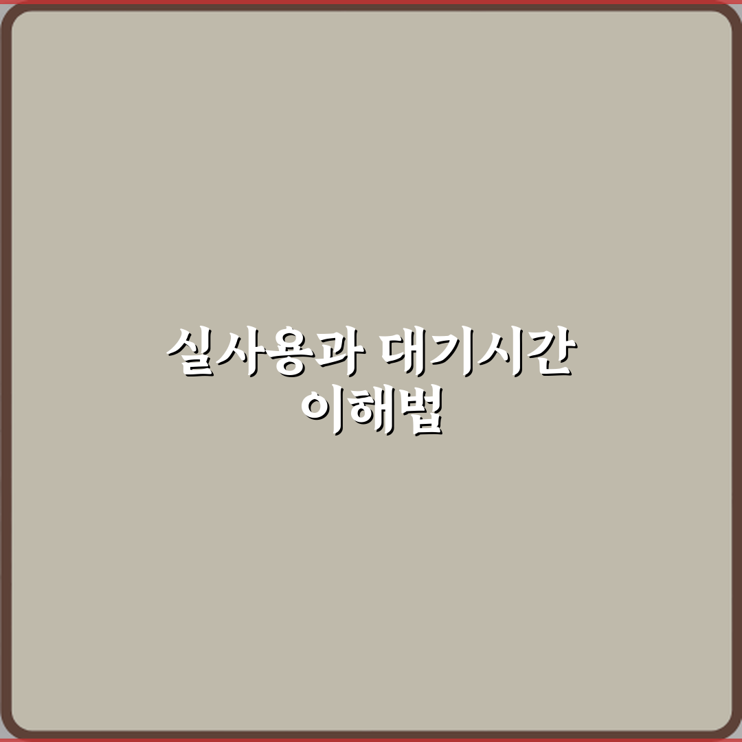 실사용시간과 대기시간 차이 심층분석 7가지 핵심포인트