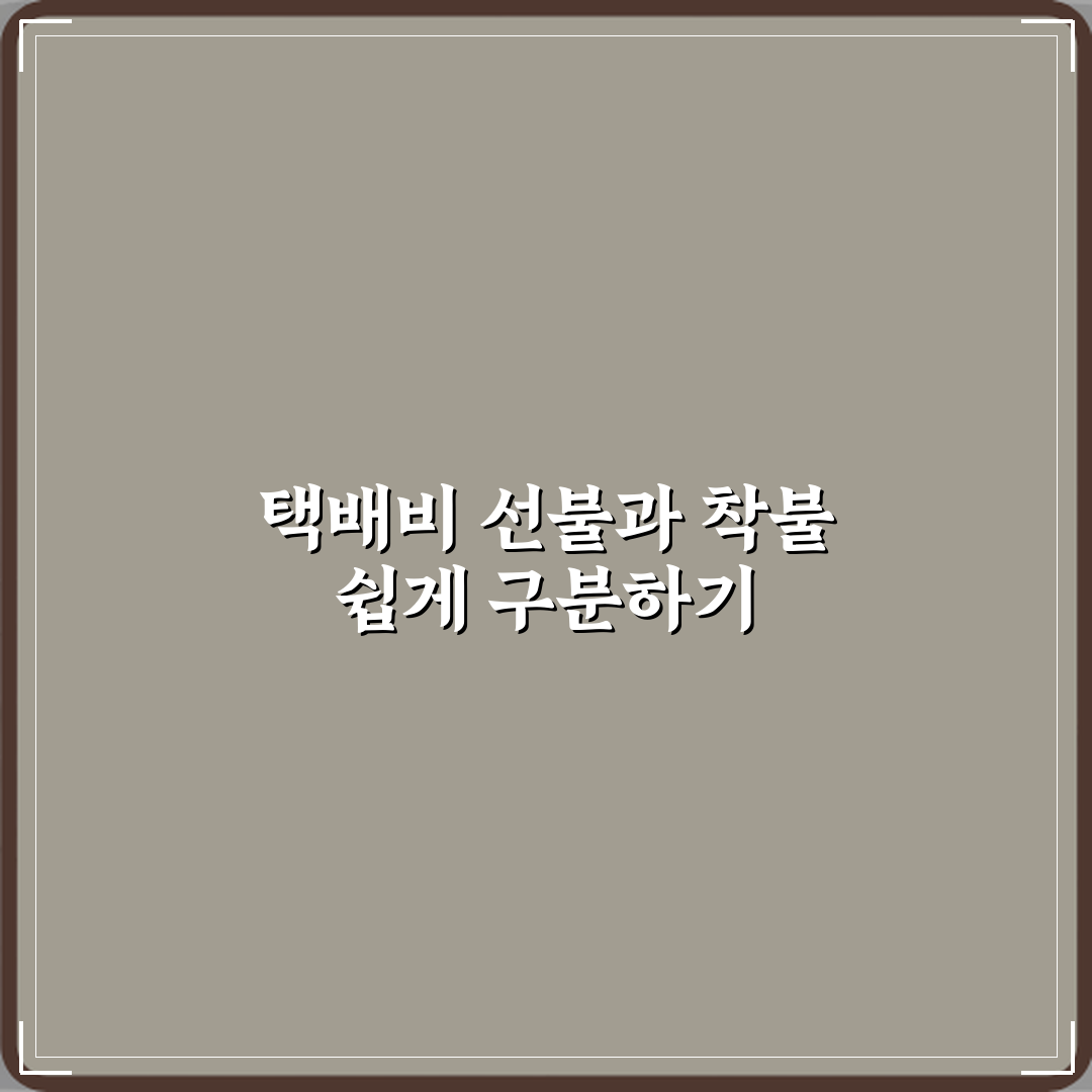 택배비 선불과 착불 차이 뜻 설명 꿀팁 알려드려요 쉽게 이해해요