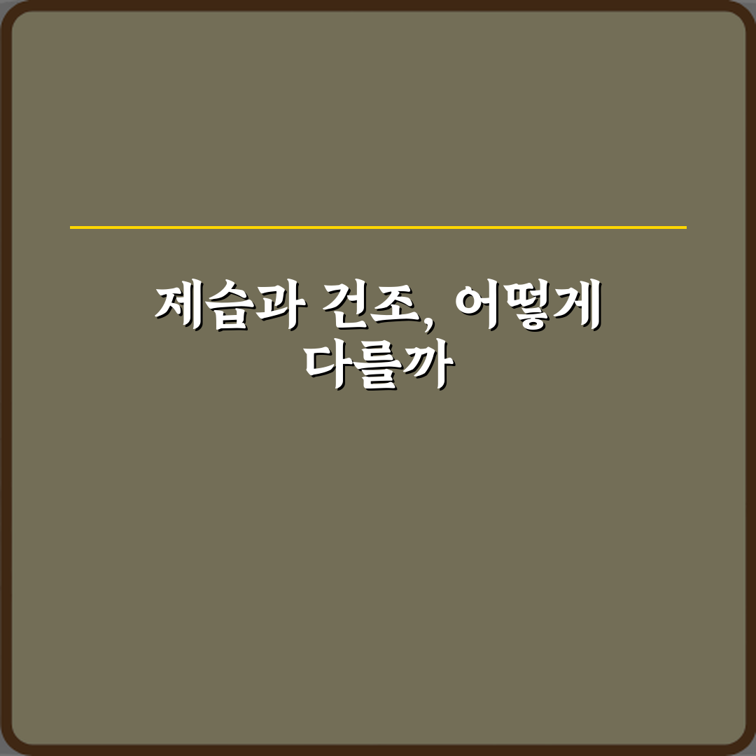 제습과 건조 차이 꿀팁 공유해줄게 친구야