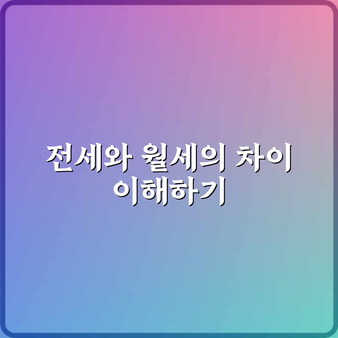 부동산 전세 뜻 월세와 구조적으로 다른 점 심층분석 7가지 핵심